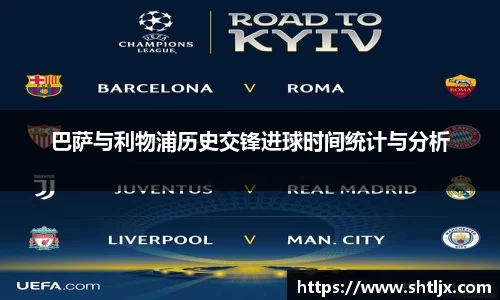 SBET实博巴萨与利物浦历史交锋进球时间统计与分析