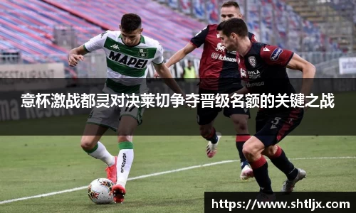 SBET实博意杯激战都灵对决莱切争夺晋级名额的关键之战