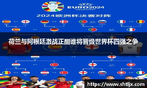 SBET实博荷兰与阿根廷激战正酣谁将晋级世界杯四强之争