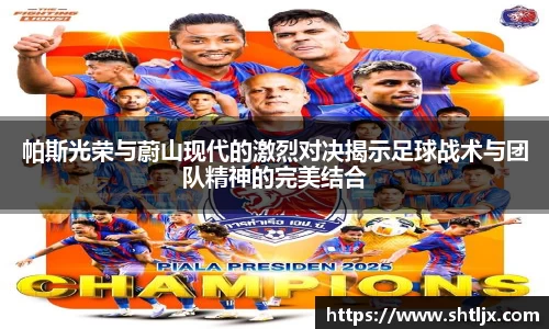 SBET实博帕斯光荣与蔚山现代的激烈对决揭示足球战术与团队精神的完美结合